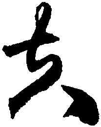 夫,王鐸,書法字典